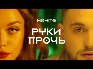 premiere of the video mojito - hands off (08/06/2019)